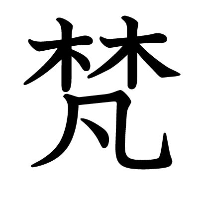 木凡 漢字|「梵」の画数・部首・書き順・読み方・意味まとめ 